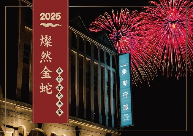 強檔推出『2025年 燦然金蛇 早鳥專案』